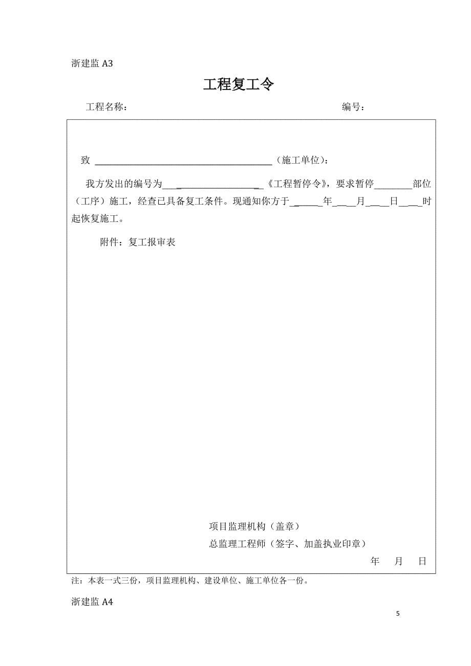 新版浙江省工程建设标准表格资料_第5页