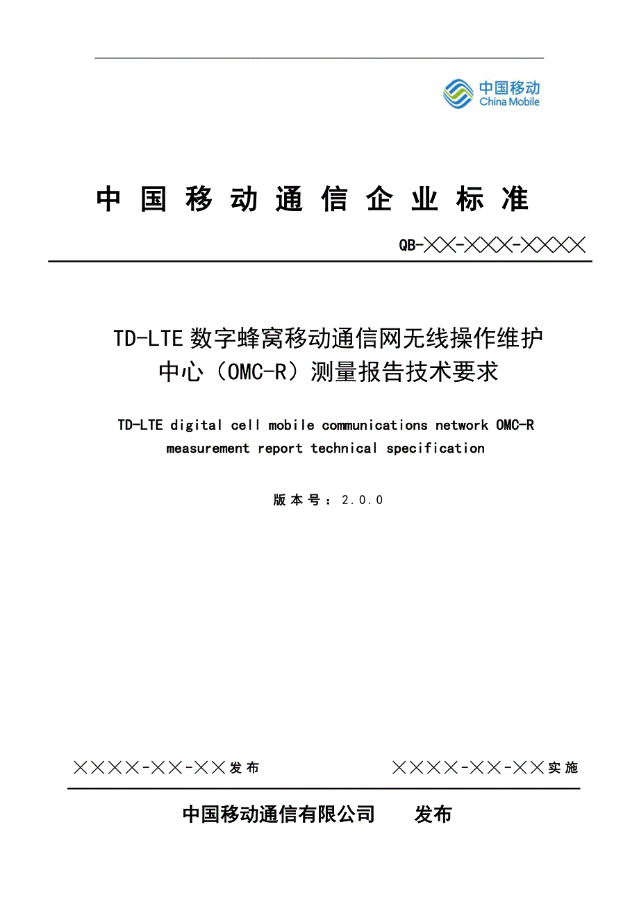 中国移动TD-LTE_OMC-R测量报告技术要求规范V2.0.0_第1页