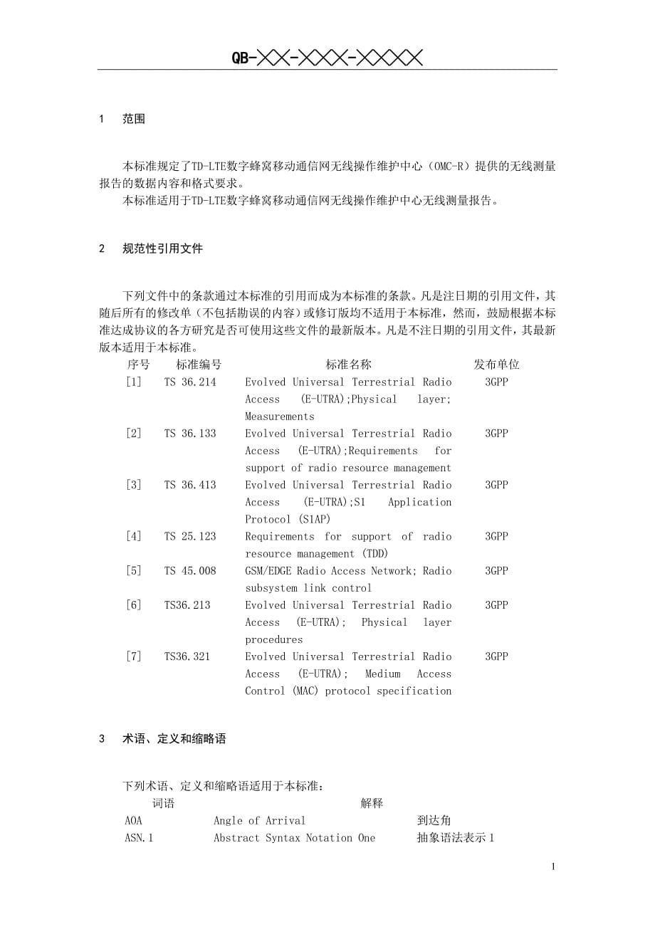 中国移动TD-LTE_OMC-R测量报告技术要求规范V2.0.0_第5页