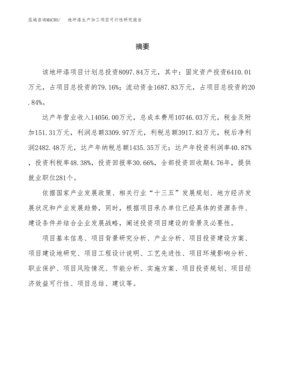 （模板）地坪漆生产加工项目可行性研究报告_第2页