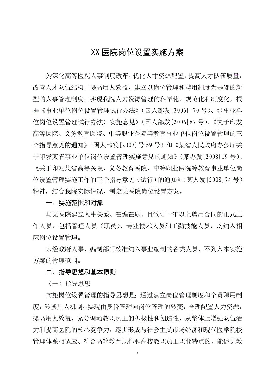 XX医院岗位设置实施方案_第1页