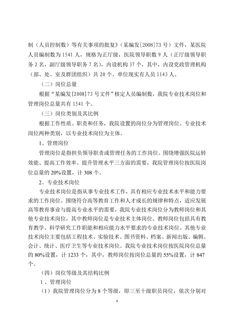 XX医院岗位设置实施方案_第3页