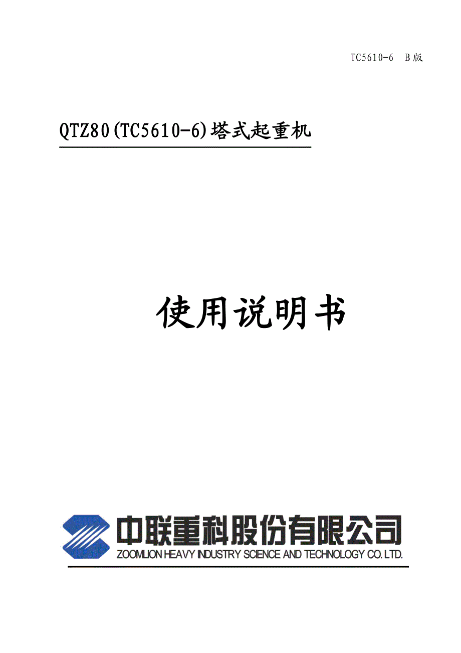 中联TC5610-6塔式起重机使用说明书.pdf_第1页