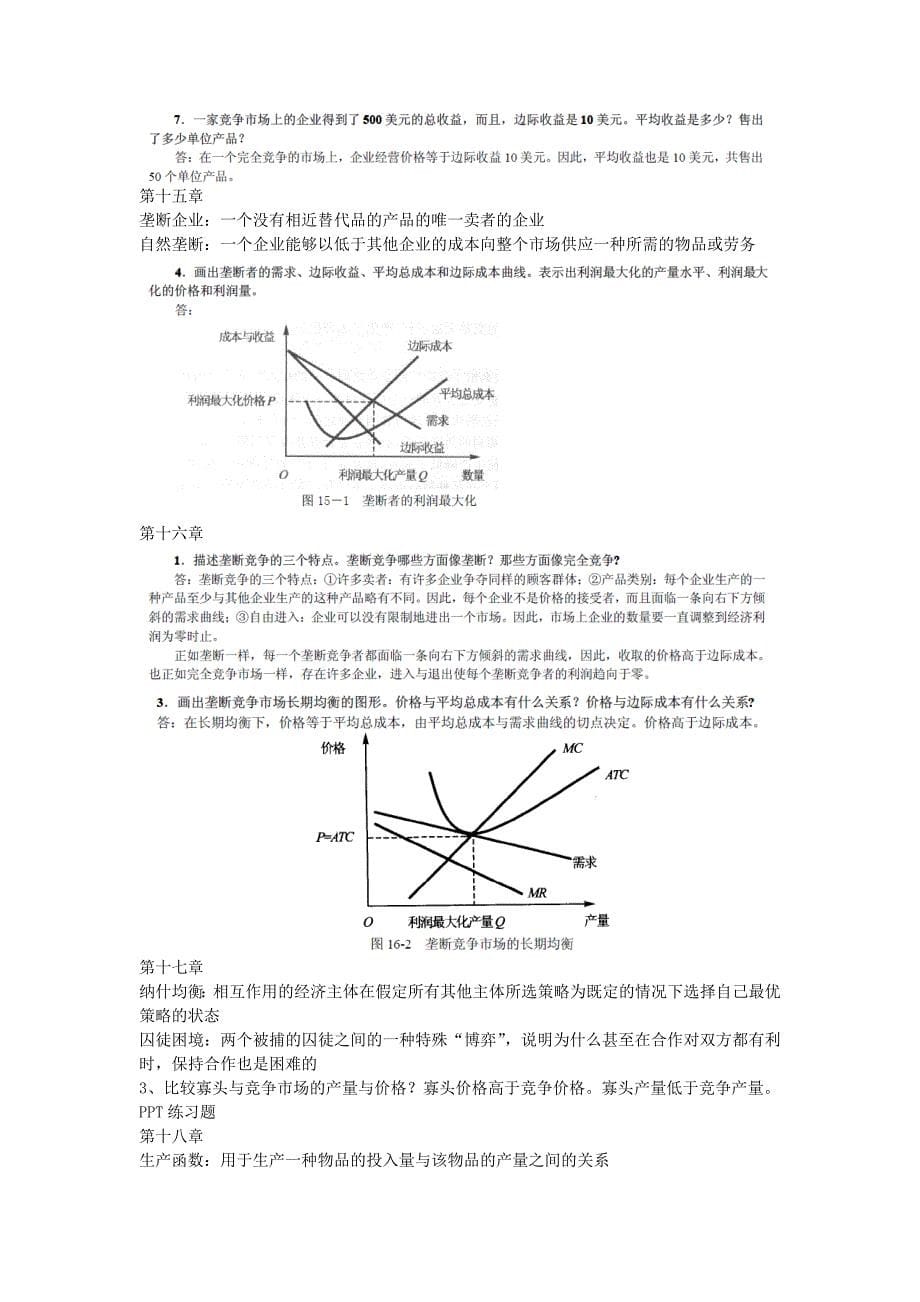 经济学原理复习要点  完整版_第5页