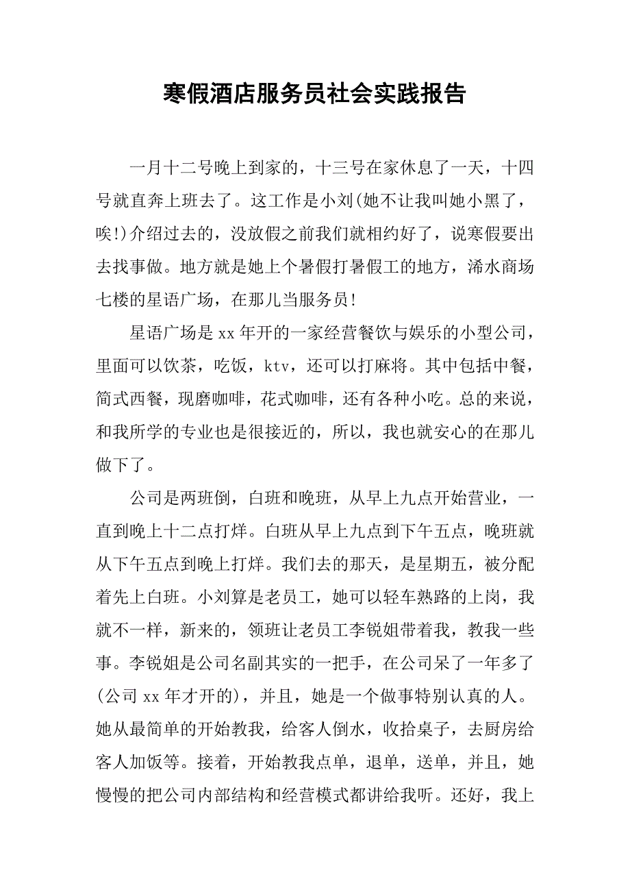 寒假酒店服务员社会实践报告.doc_第1页