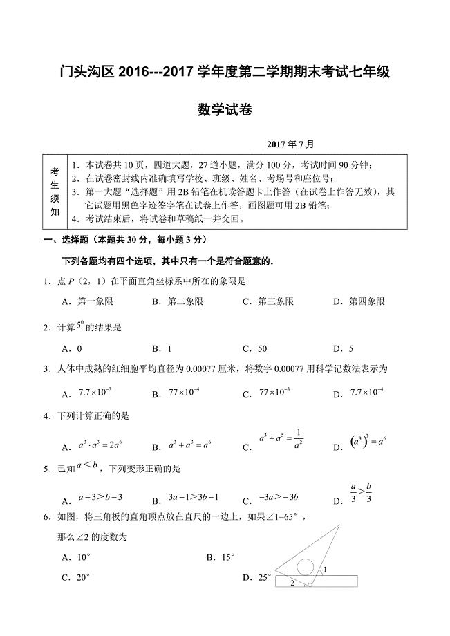 北京市门头沟区2016-2017学年度七年级下期末数学试卷含答案