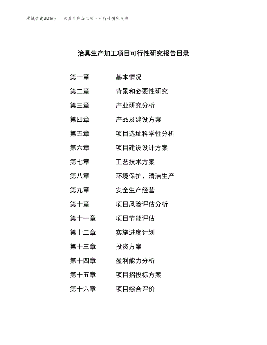 治具生产加工项目可行性研究报告_第3页