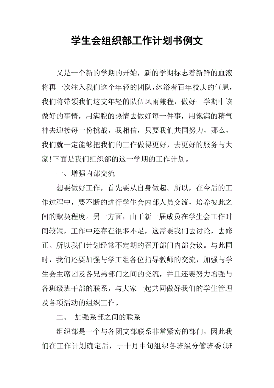 学生会组织部工作计划书例文.doc_第1页