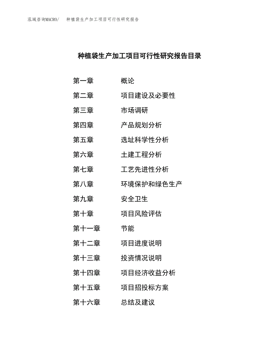 种植袋生产加工项目可行性研究报告_第3页