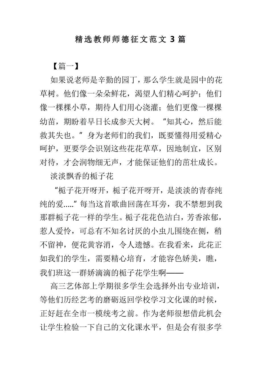 精选教师师德征文范文3篇_第1页