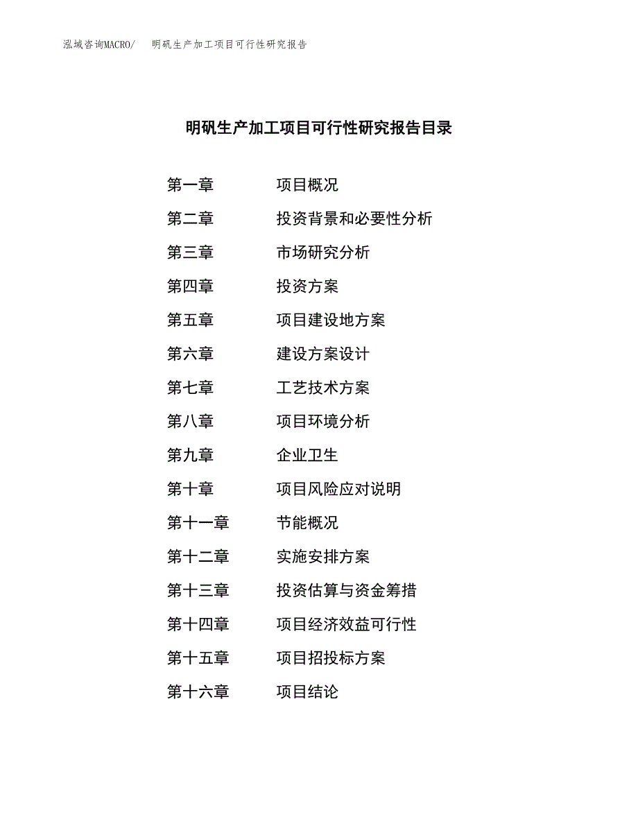 （模板）明矾生产加工项目可行性研究报告_第3页