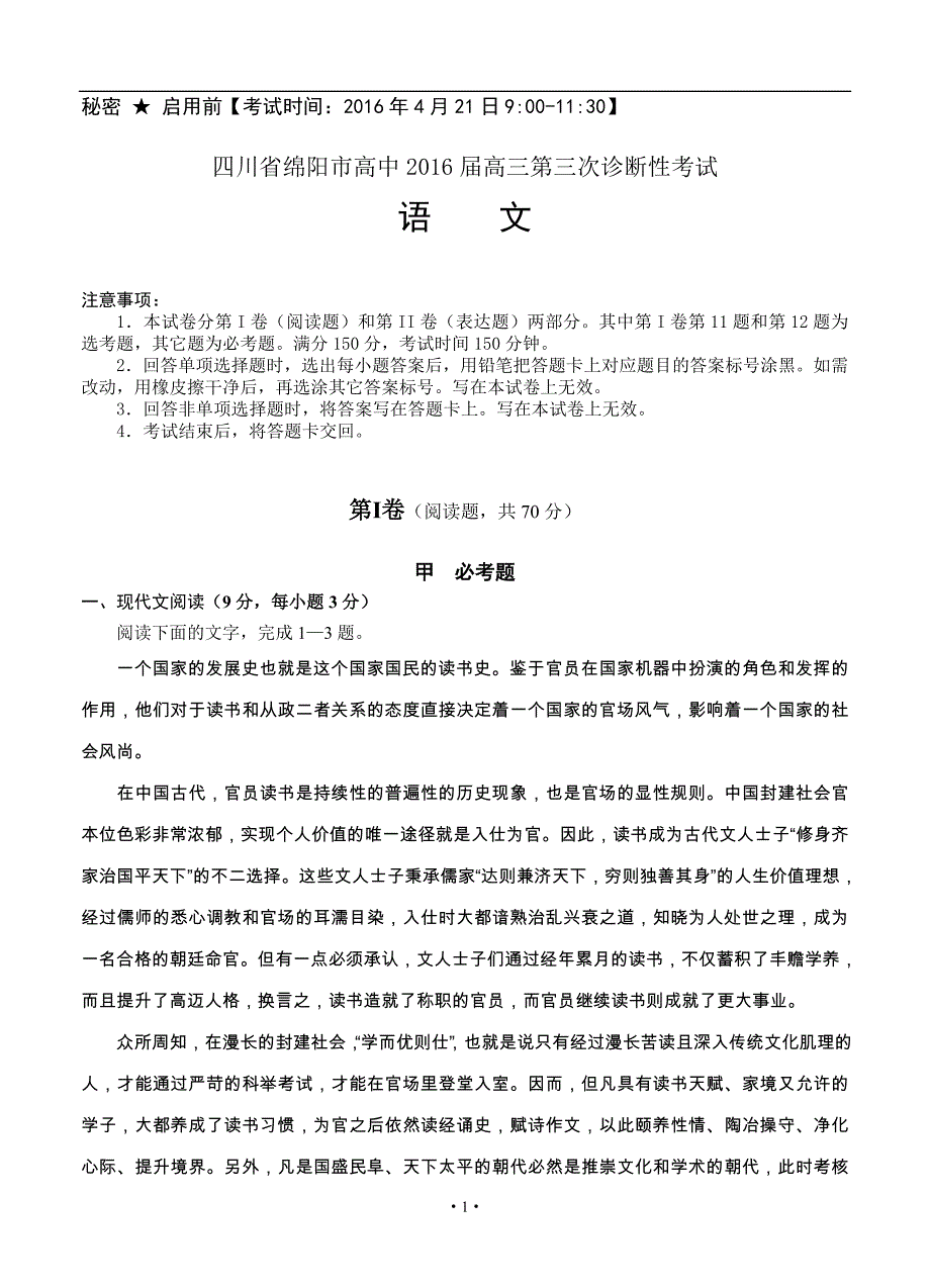 四川省绵阳市2016届高三第三次诊断性考试语文试题(含答案)_第1页