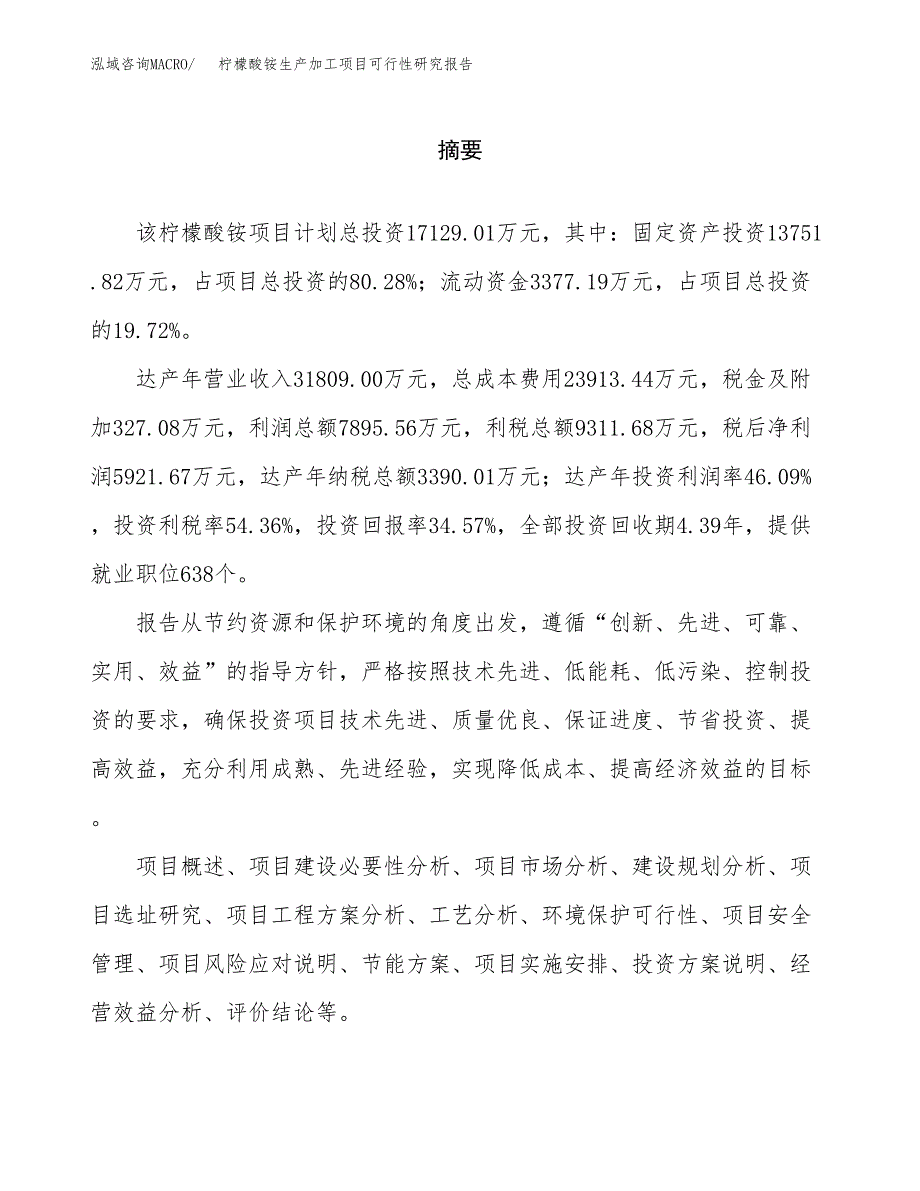 （模板）柠檬酸铵生产加工项目可行性研究报告_第2页