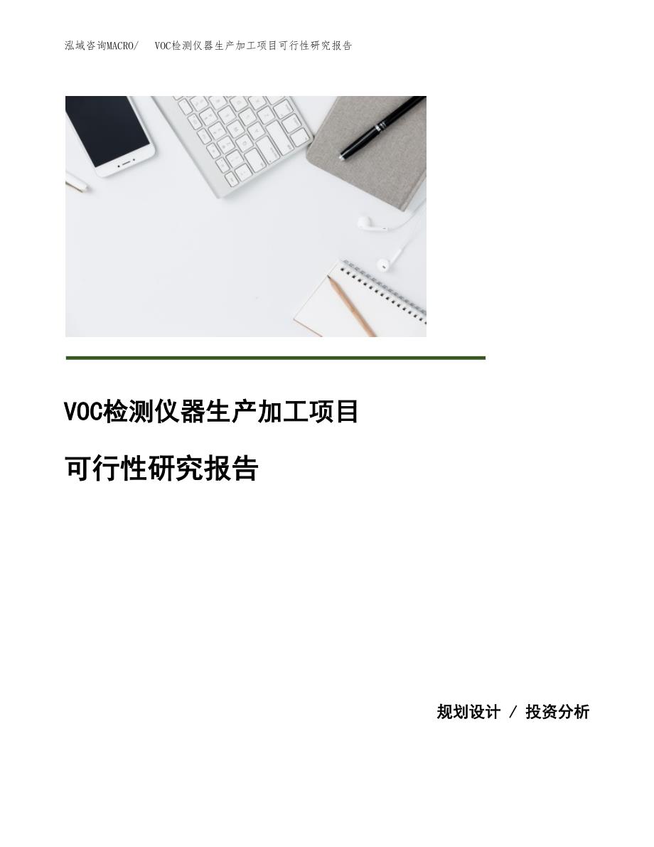 （模板）VOC检测仪器生产加工项目可行性研究报告_第1页