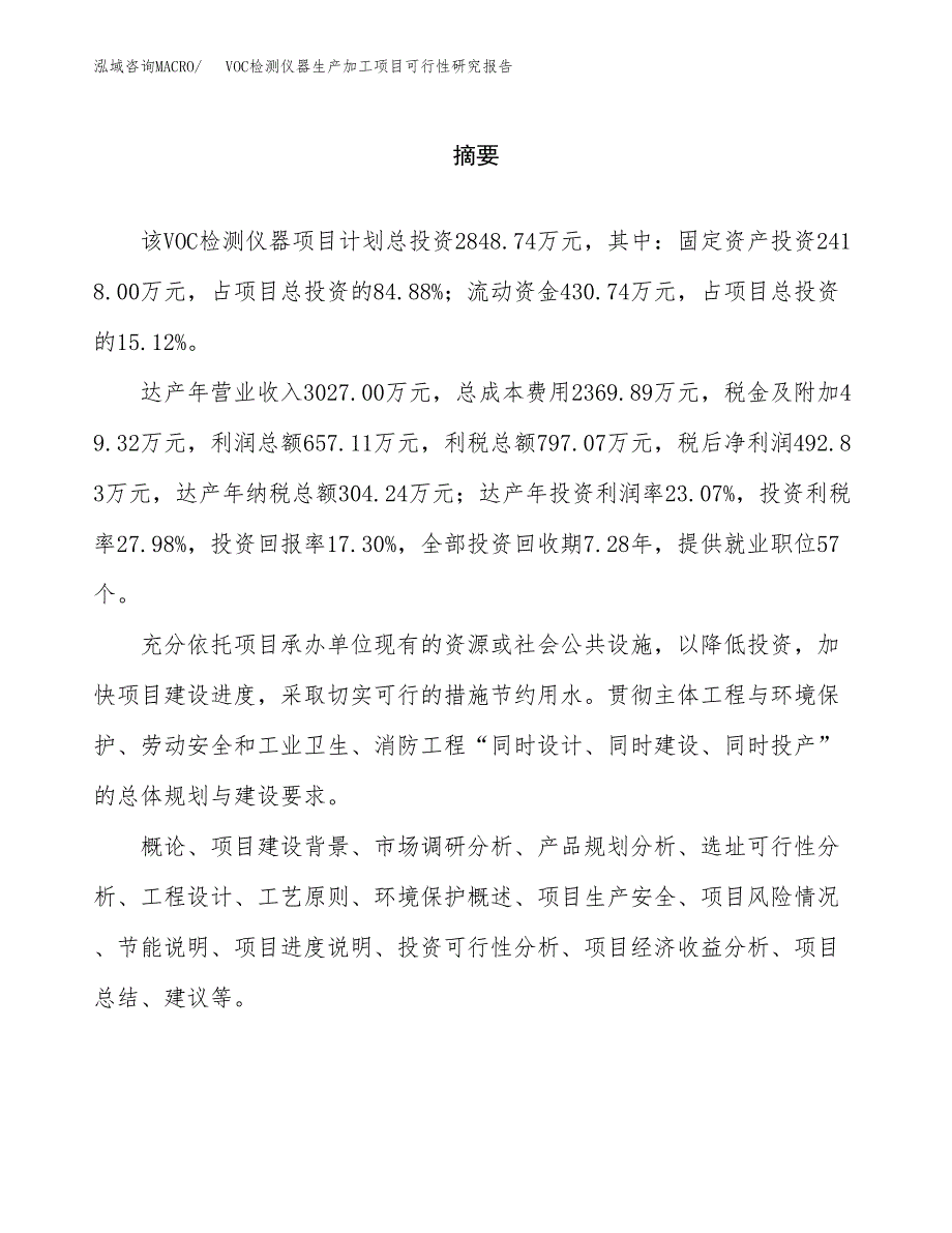 （模板）VOC检测仪器生产加工项目可行性研究报告_第2页