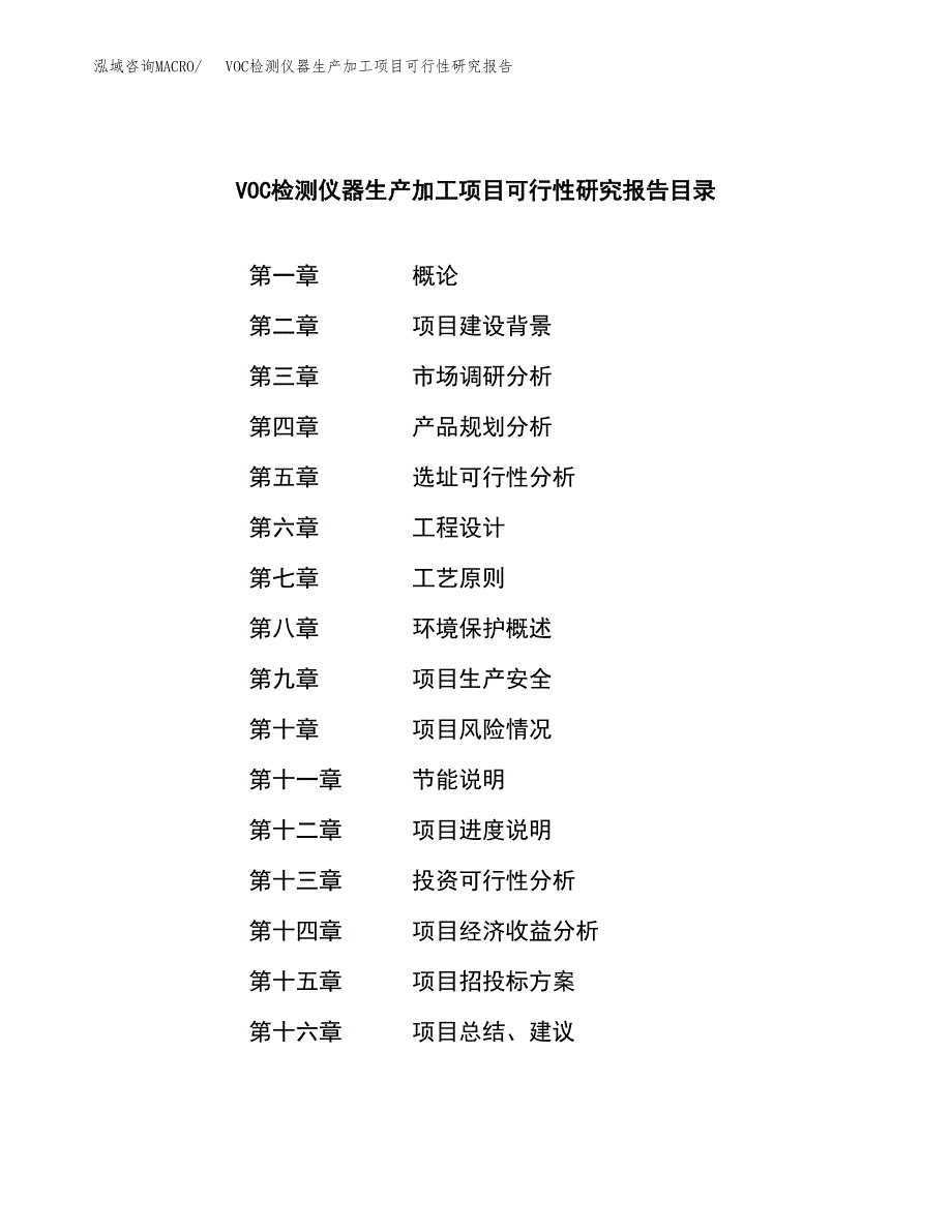 （模板）VOC检测仪器生产加工项目可行性研究报告_第3页