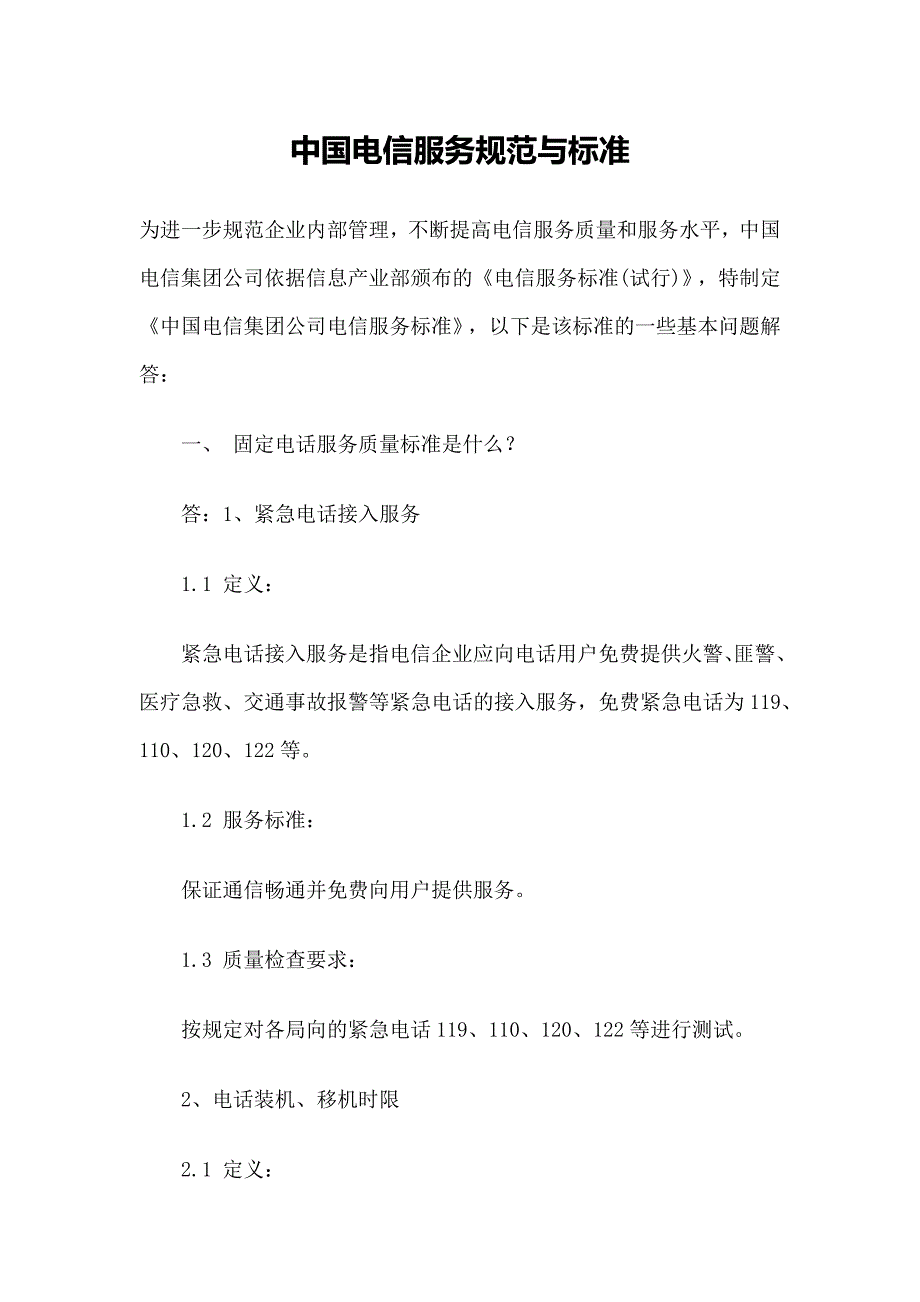 中国电信服务规范与标准_第1页