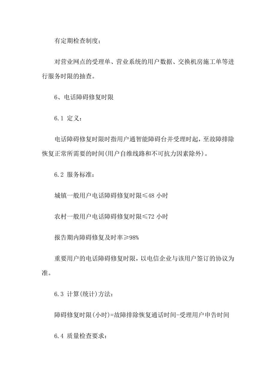 中国电信服务规范与标准_第5页