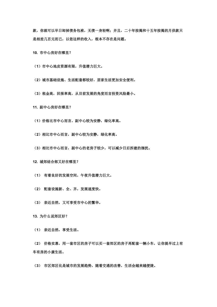 置业顾问答客户问很精彩40 个问题_第5页