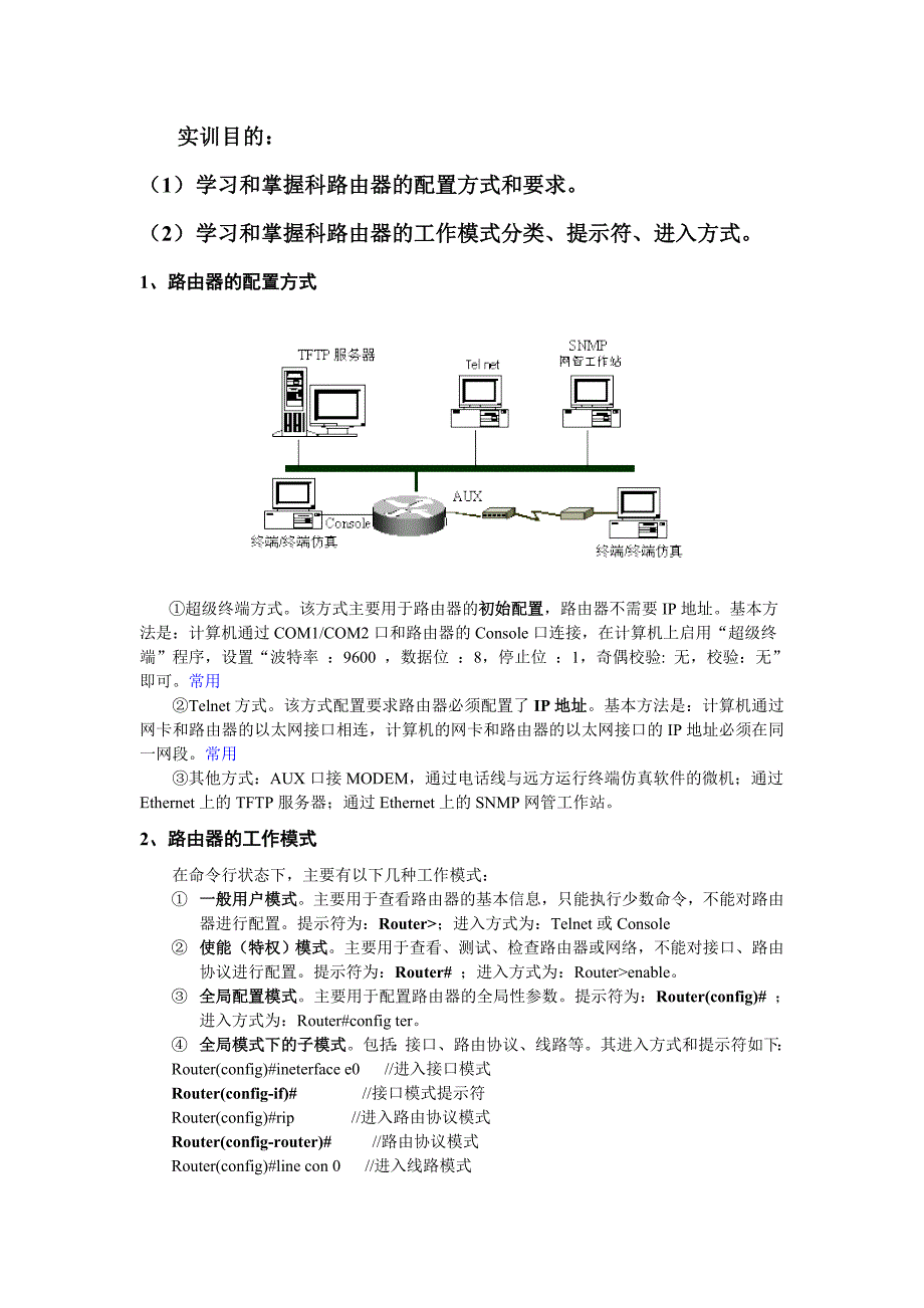 1-cisco路由器基本配置及远程登录_第1页