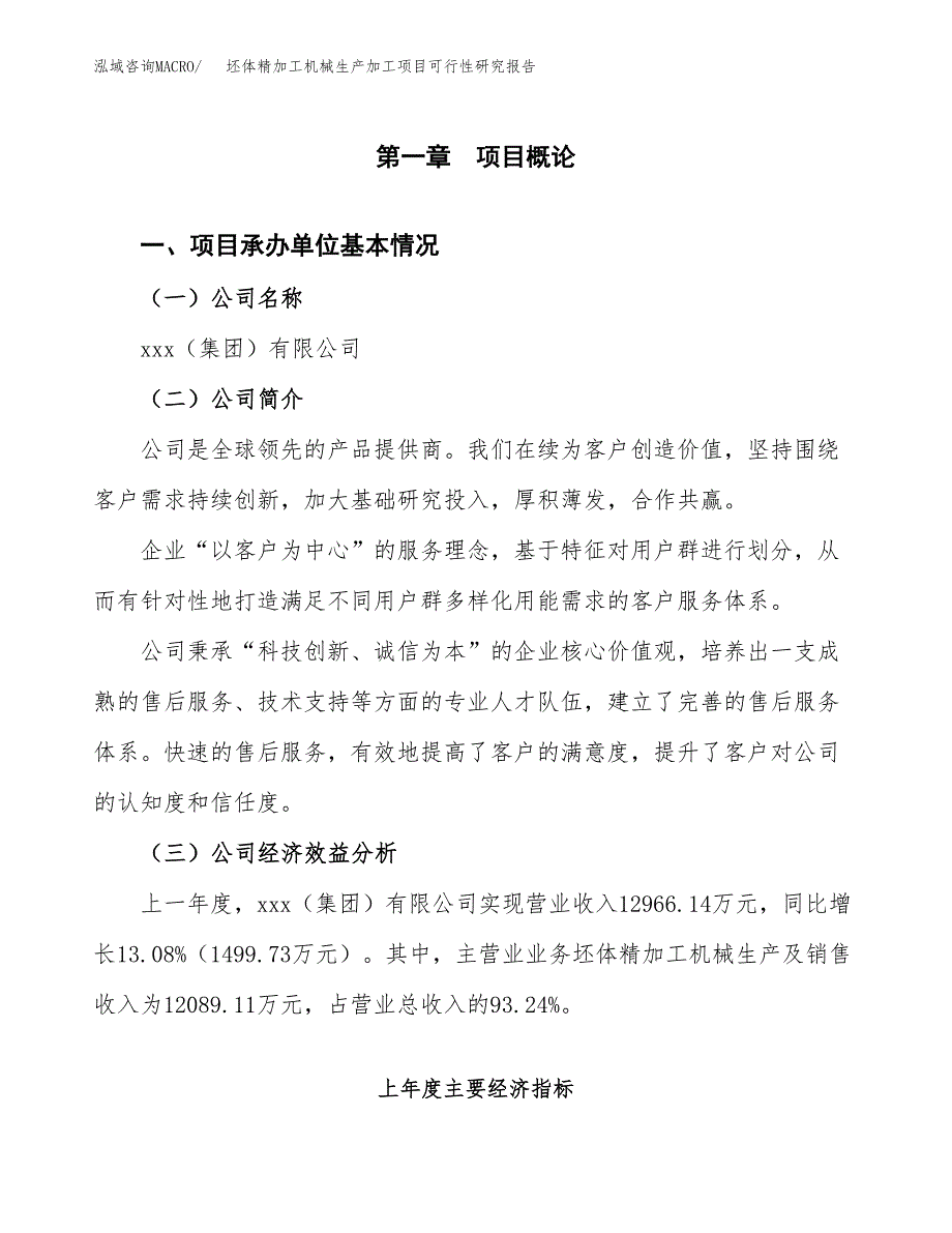 （模板）坯体精加工机械生产加工项目可行性研究报告_第4页