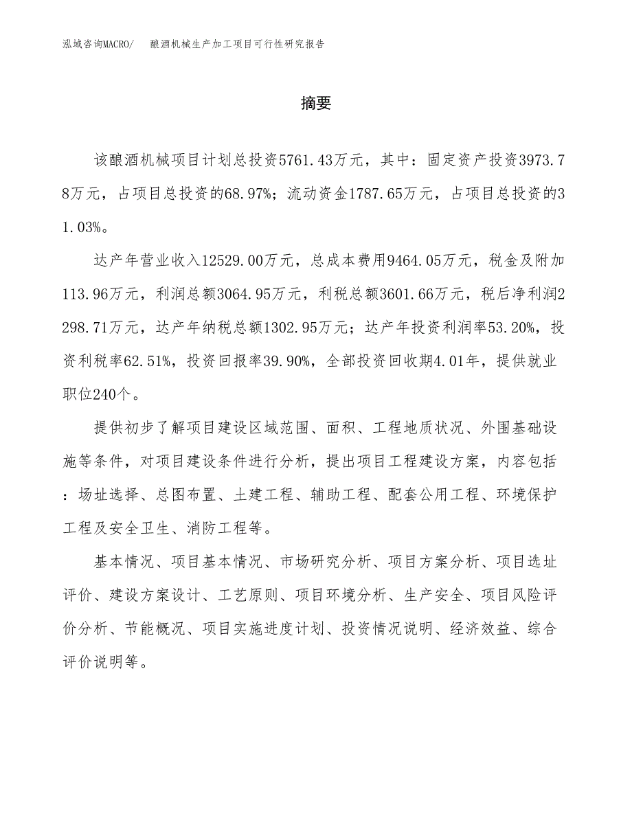 （模板）酿酒机械生产加工项目可行性研究报告_第2页