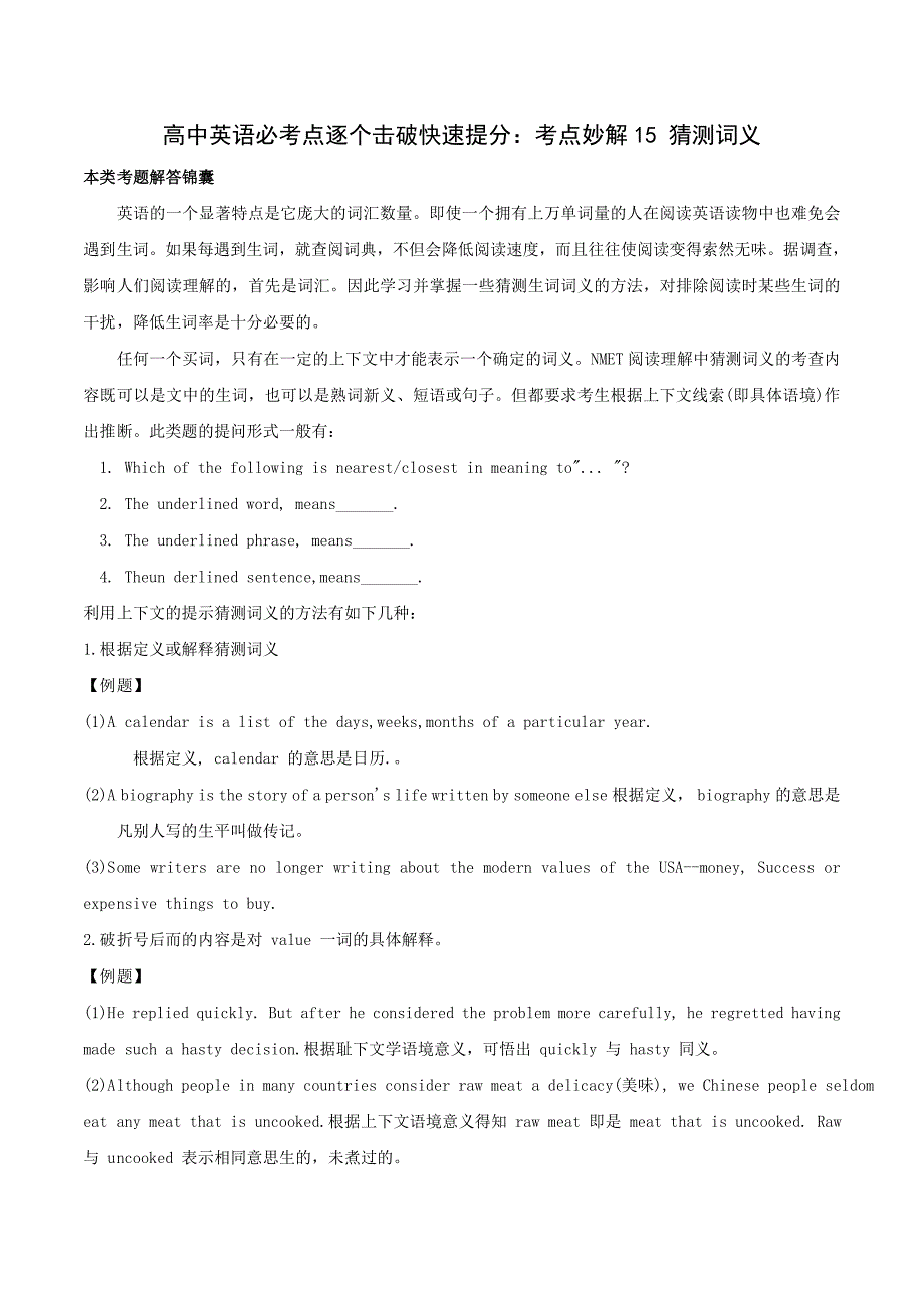 高中英语必考点解题指导：考点妙解15 猜测词义_第1页