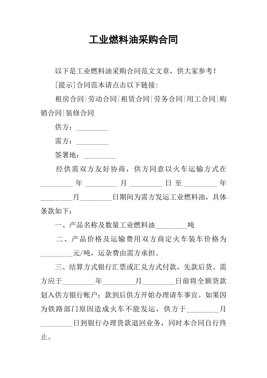 工业燃料油采购合同.doc_第1页