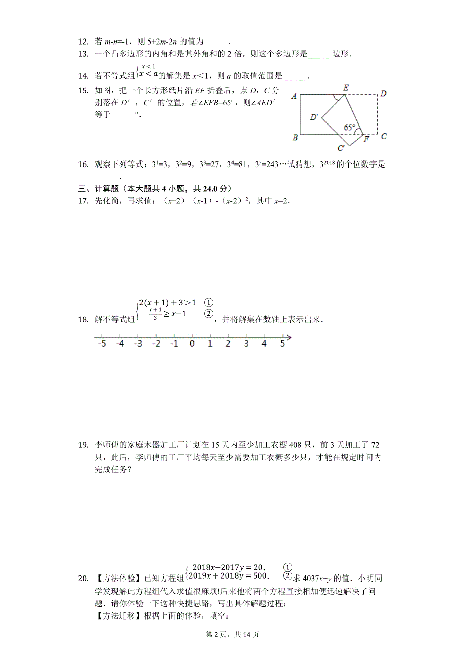 江苏省淮安市洪泽区2017-2018学年七年级下学期期末测试数学试题（解析版）_第2页