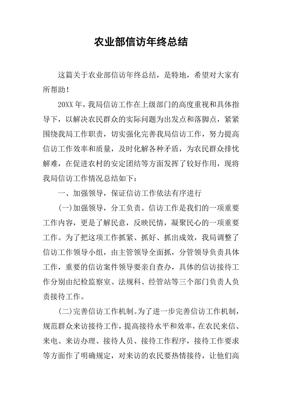 农业部信访年终总结.doc_第1页