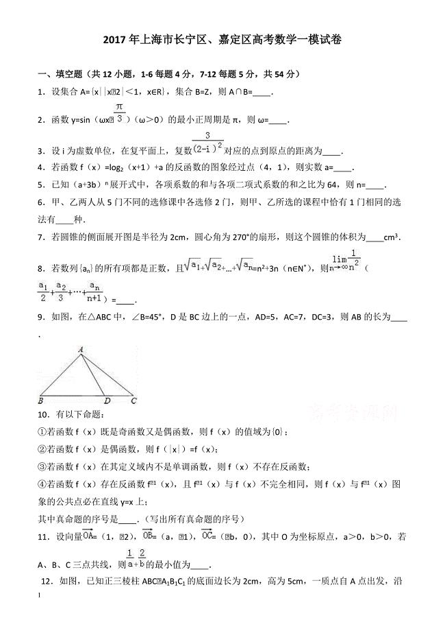 上海市长宁区、嘉定区2017届高三数学一模试卷 有答案