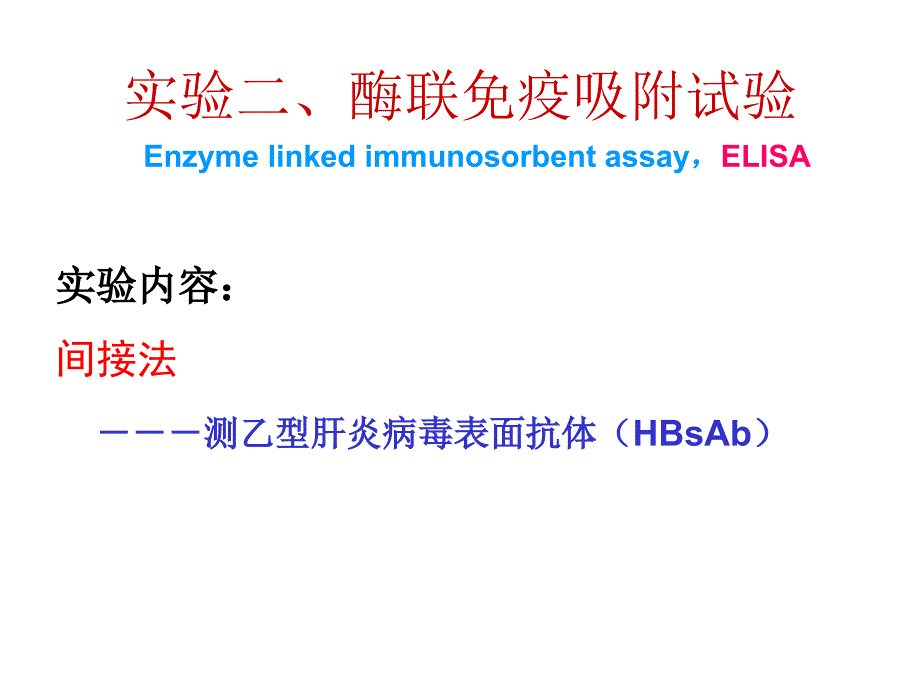 免疫学实验二  elisa(双抗夹心法)_第1页