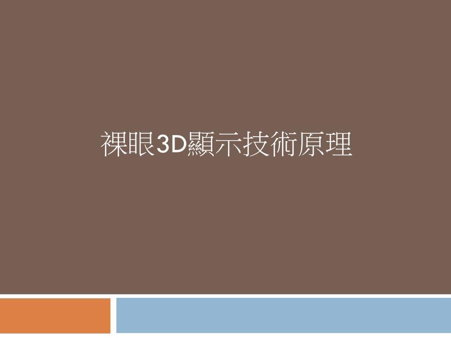 裸眼3d显示技术原理