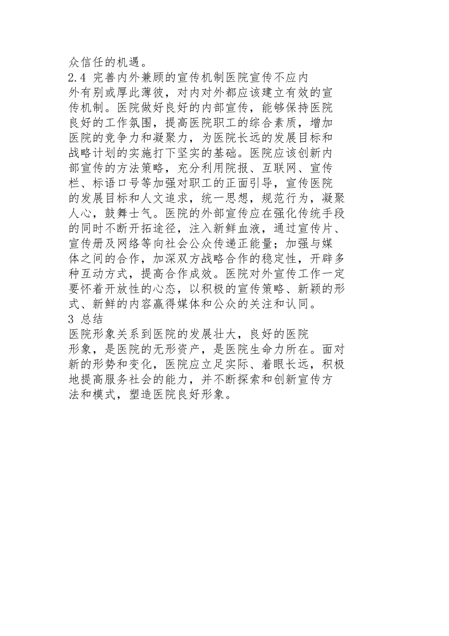 加强医院宣传工作以塑造医院良好形象_第4页