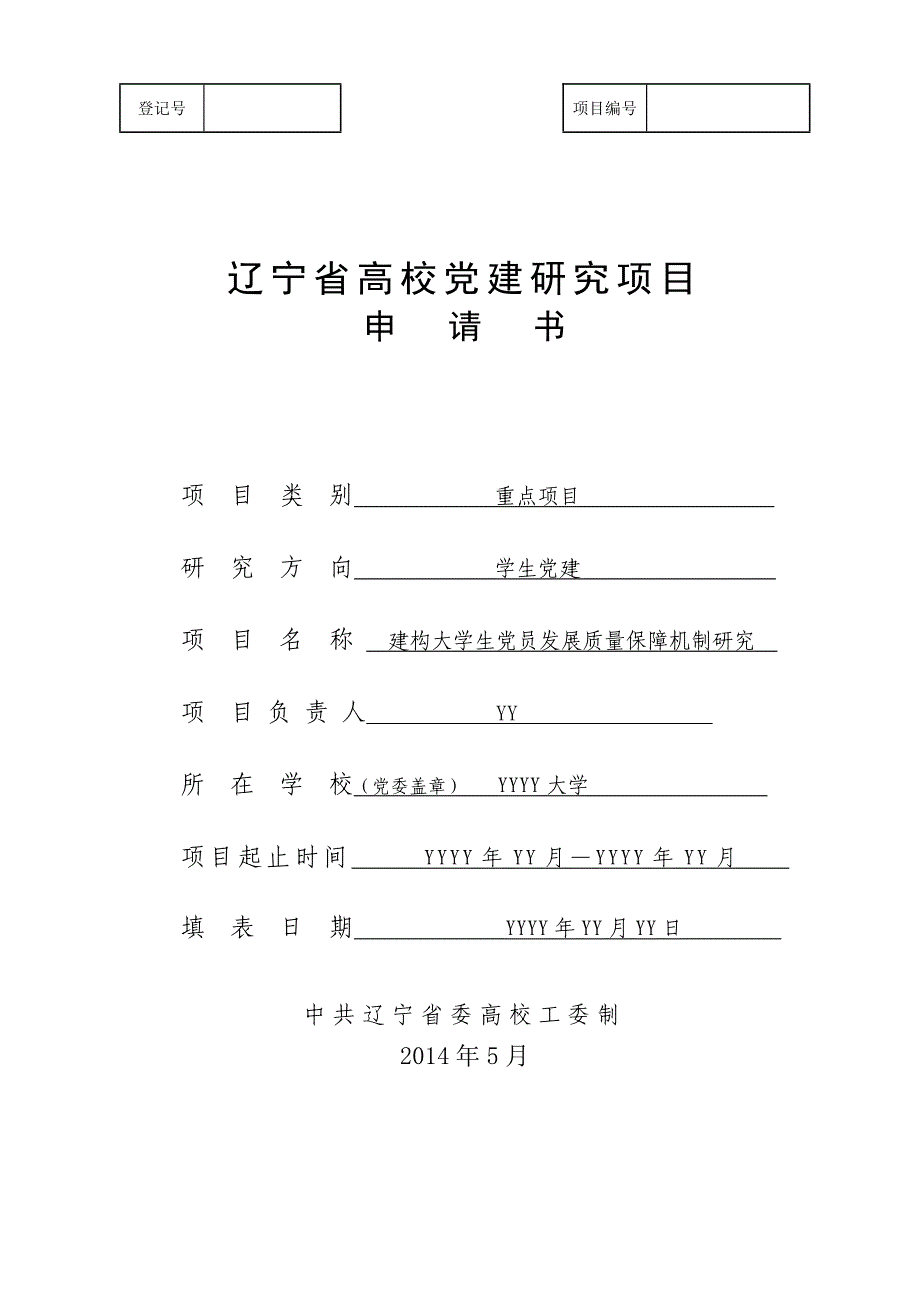 中国辽宁省高校党建研究课题申请书范例_第1页
