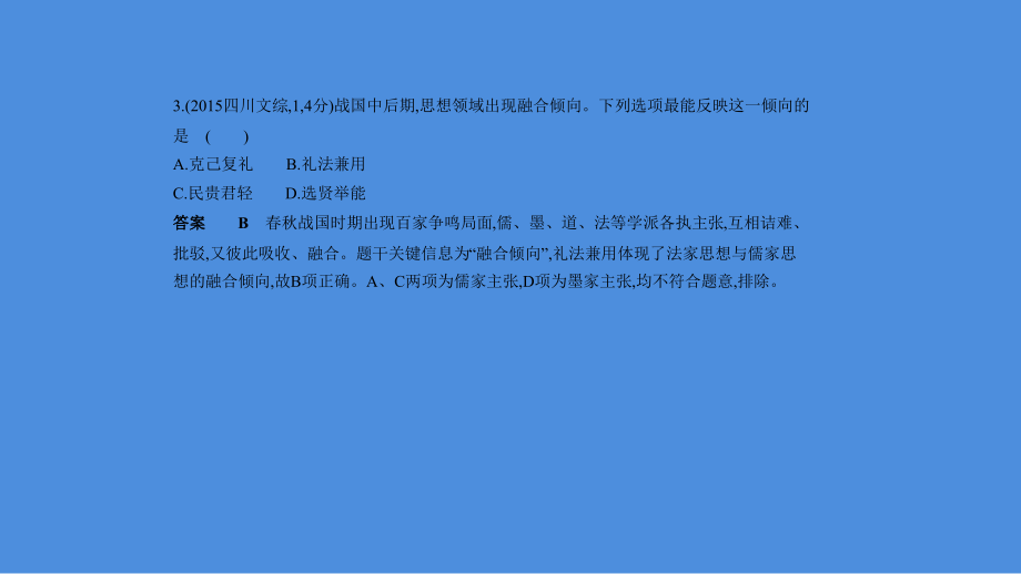 2019高考二轮复习：专题（3）中国传统文化主流思想的演变课件（含答案）_第4页