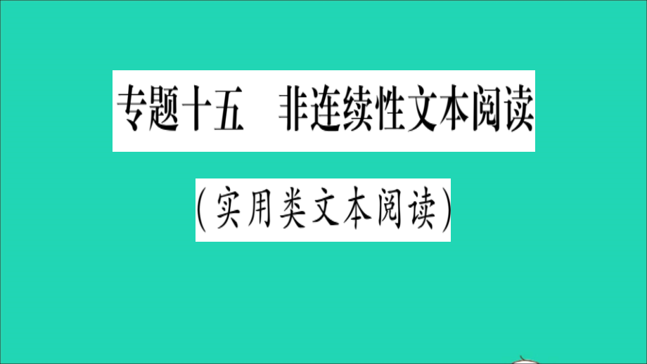 重庆市2019年中考语文第3部分现代文阅读专题15非连续性文本阅读课件2019011634_第1页