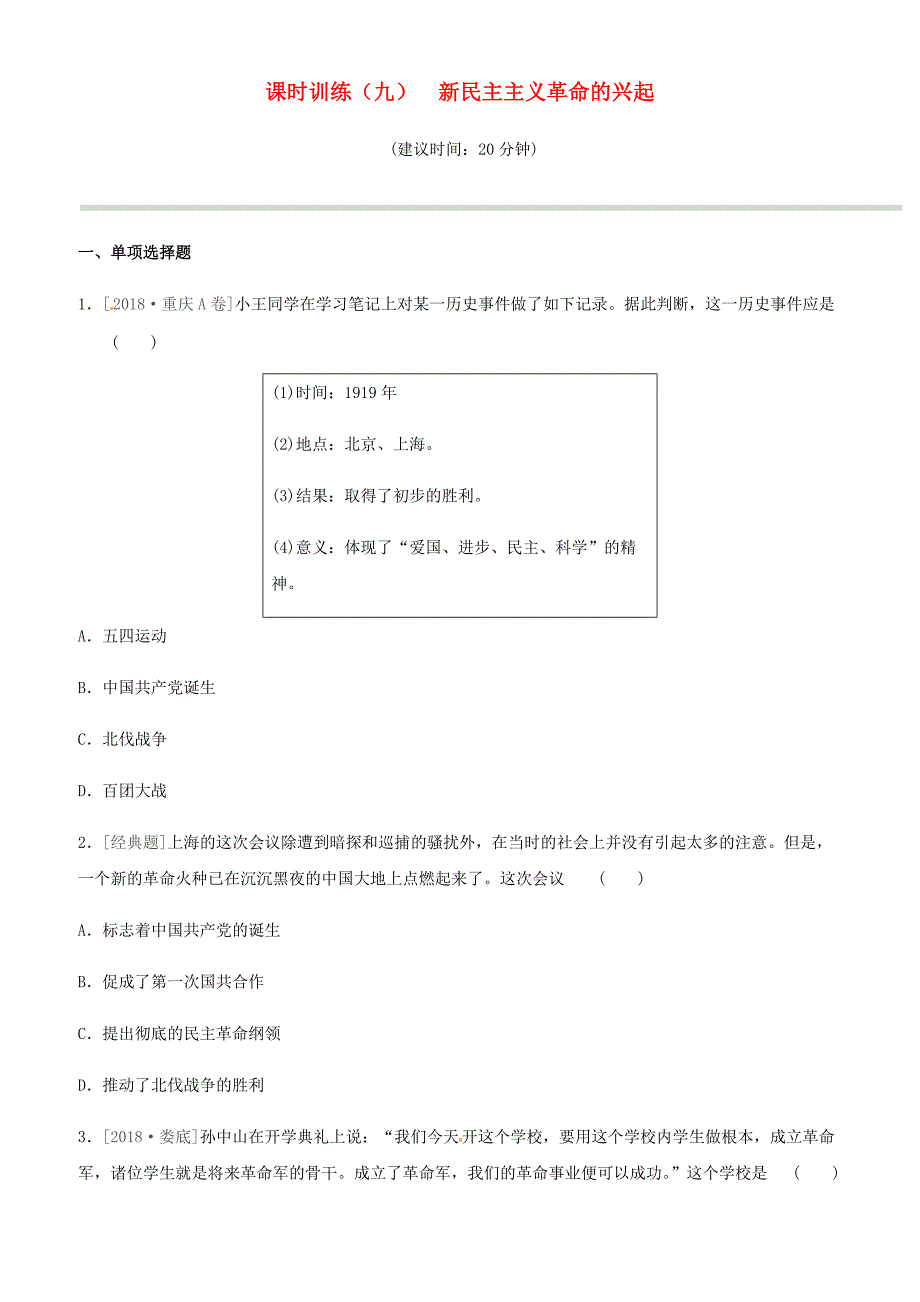 岳麓版2019年中考历史一轮复习中国近代史课时训练09新民主主义革命的兴起练习_第1页