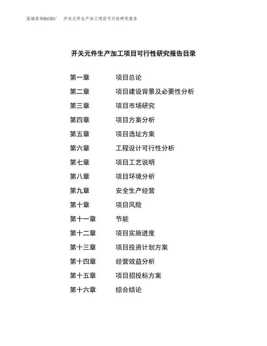 （模板）开关元件生产加工项目可行性研究报告_第3页