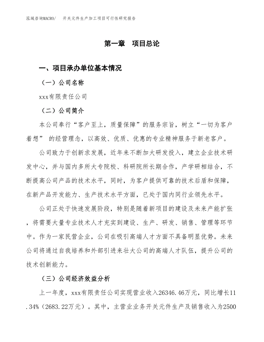 （模板）开关元件生产加工项目可行性研究报告_第4页