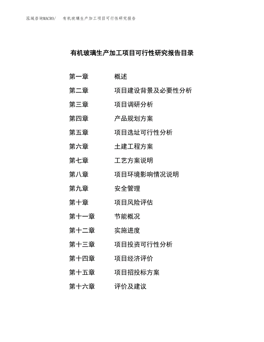 有机玻璃生产加工项目可行性研究报告_第4页