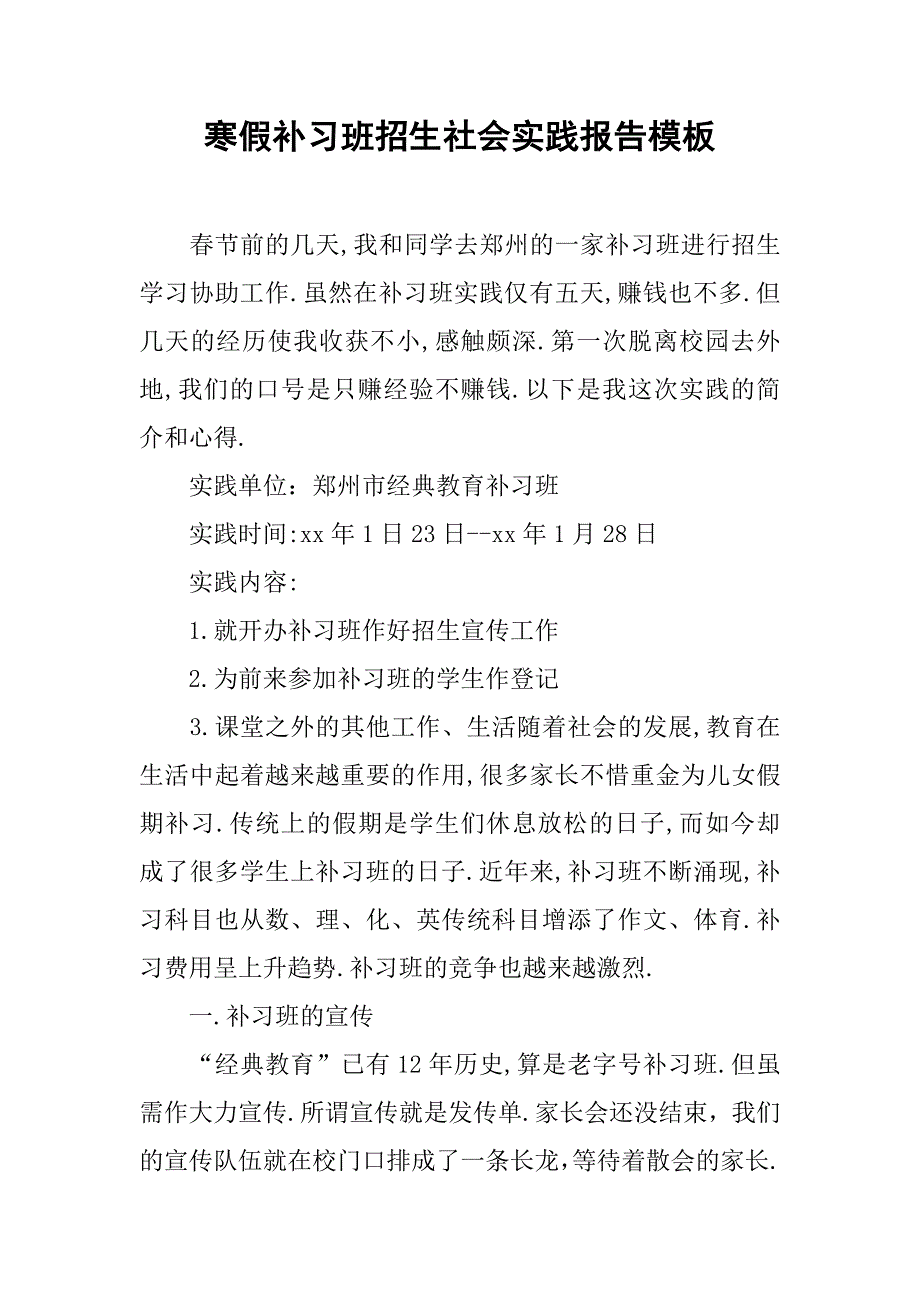 寒假补习班招生社会实践报告模板.doc_第1页