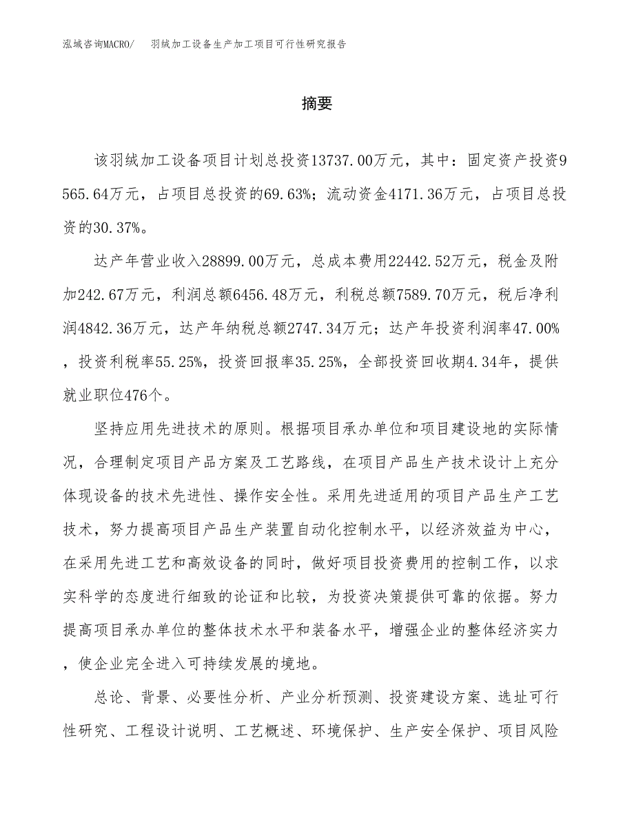 （模板）羽绒加工设备生产加工项目可行性研究报告_第2页