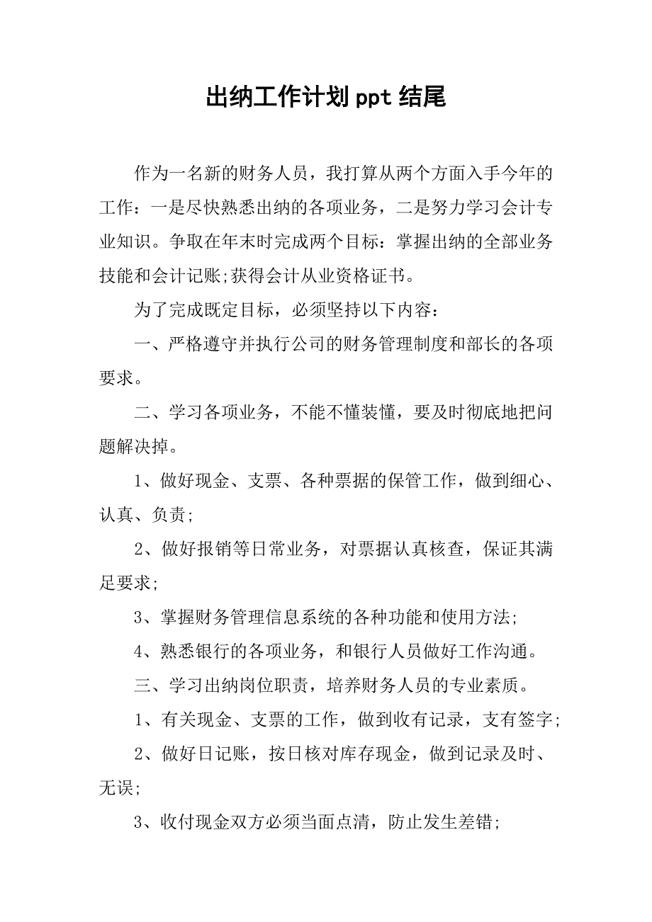 出纳工作计划ppt结尾.doc_第1页