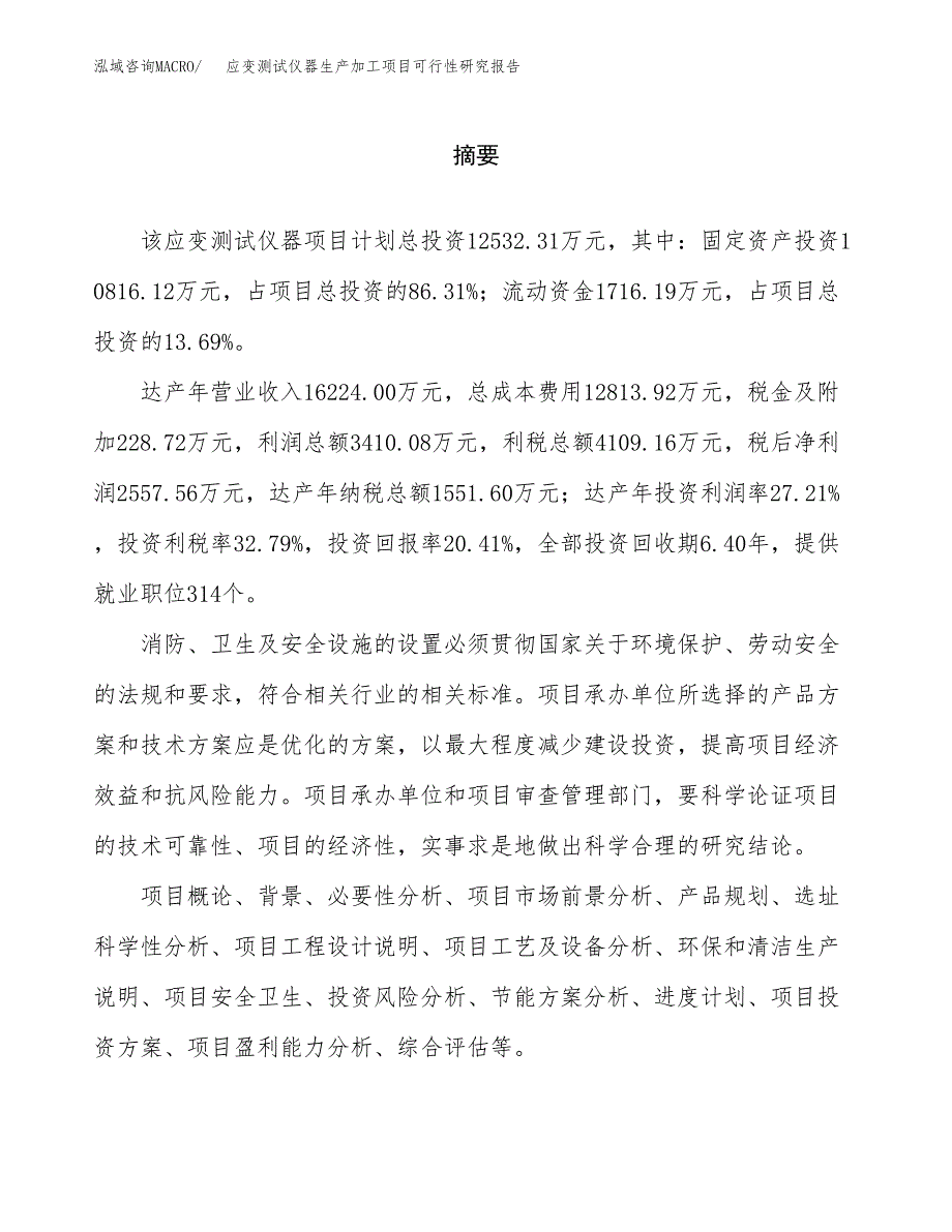 （模板）应变测试仪器生产加工项目可行性研究报告_第2页