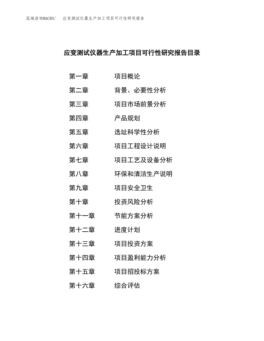 （模板）应变测试仪器生产加工项目可行性研究报告_第3页