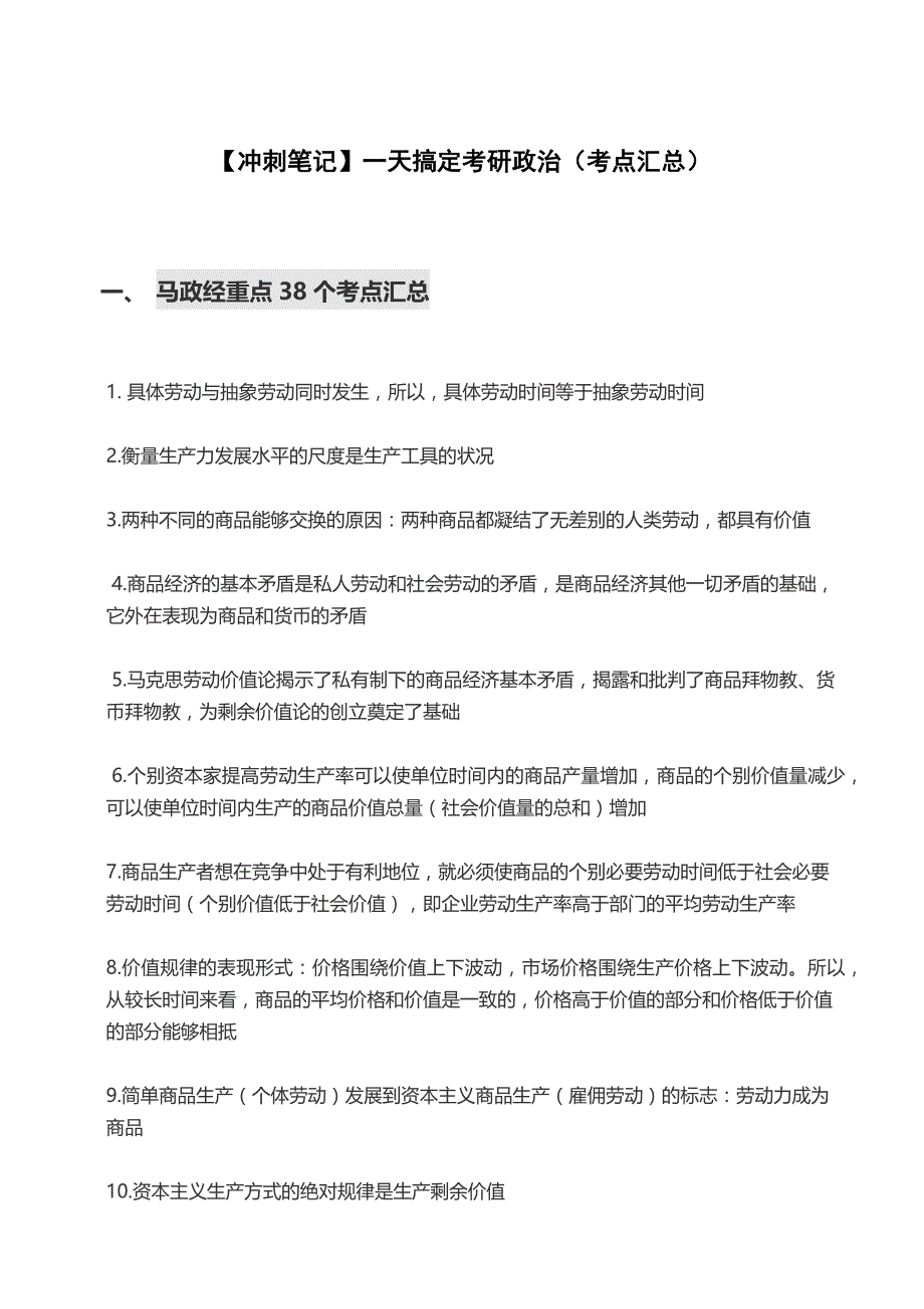 【冲刺笔记】一天搞定考研政治（考点汇总）_第1页