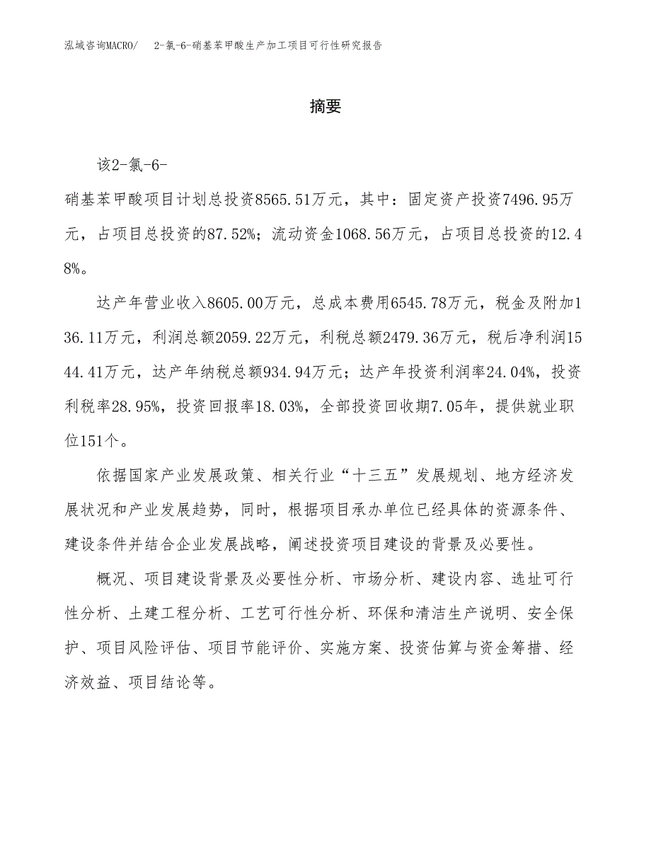 （模板）2-氯-6-硝基苯甲酸生产加工项目可行性研究报告_第2页