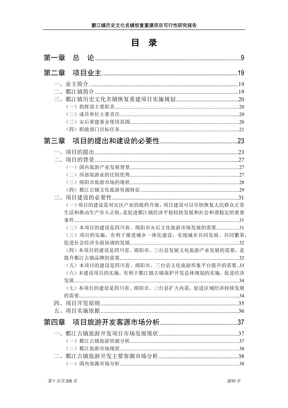 郪江镇历史文化名镇恢复重建项目可行性研究报告(修订版)_第1页