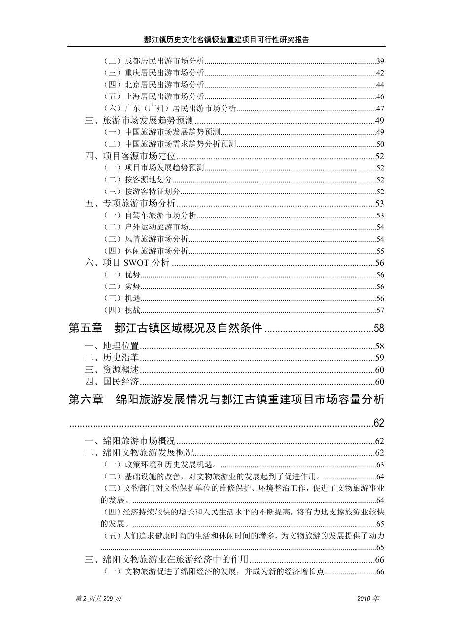 郪江镇历史文化名镇恢复重建项目可行性研究报告(修订版)_第2页